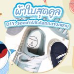 ผ้าใบสุดคูล D.I.Y. รองเท้าใส่ใจโลกกลางสยาม, Whale Energy Station