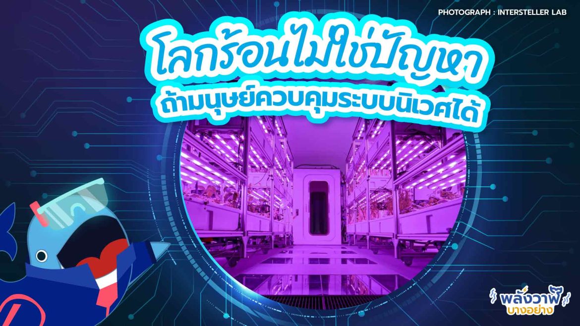 โลกร้อนไม่ใช่ปัญหา ถ้ามนุษย์ควบคุมระบบนิเวศได้