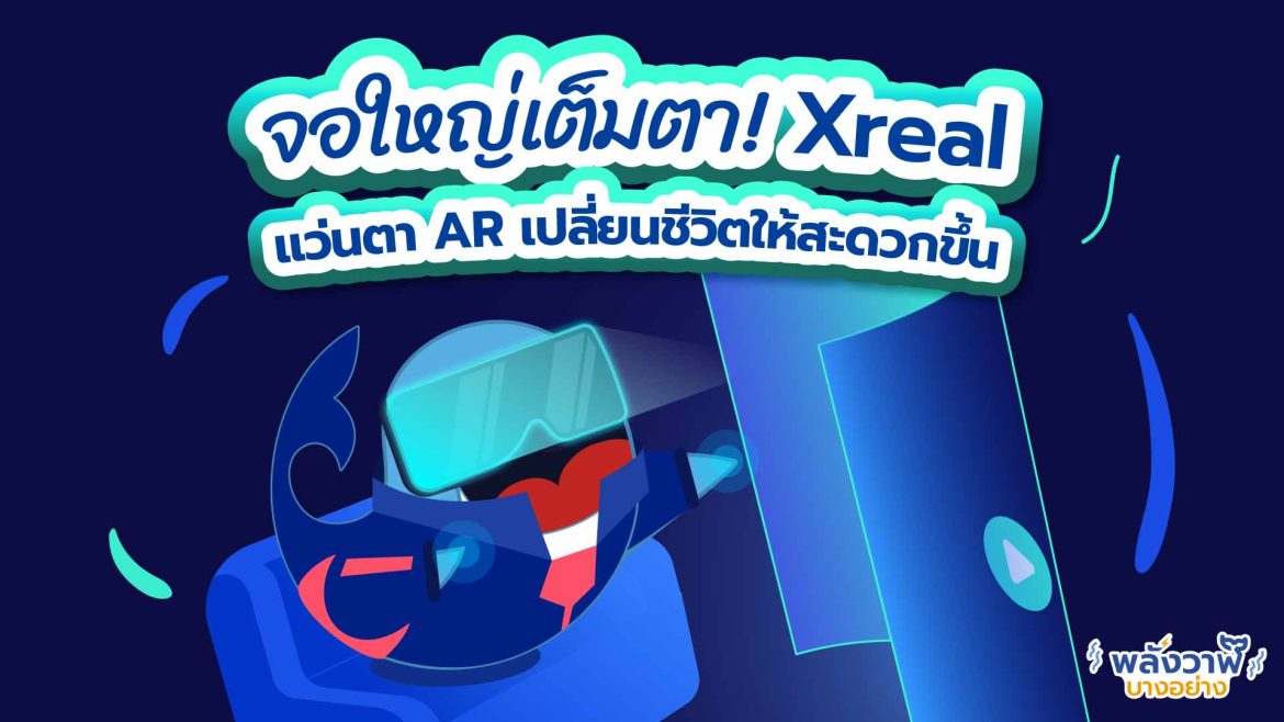 จอใหญ่เต็มตา! Xreal แว่นตา AR เปลี่ยนชีวิตให้สะดวกขึ้น