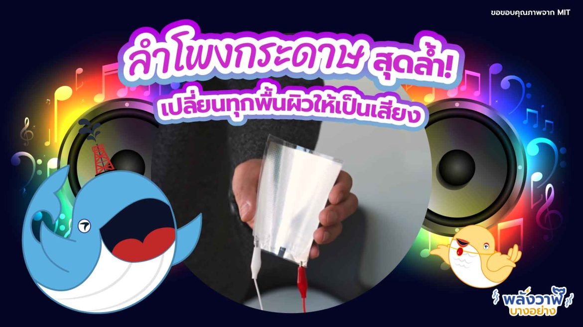 ลำโพงกระดาษสุดล้ำ! เปลี่ยนทุกพื้นผิวให้เป็นเสียง