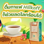 ดื่มกาแฟ Hillkoff ก็ช่วยลดโลกร้อนได้, Whale Energy Station