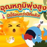 อุณหภูมิพุ่งสูง ปีนี้ร้อนกว่าปีที่แล้ว!, Whale Energy Station