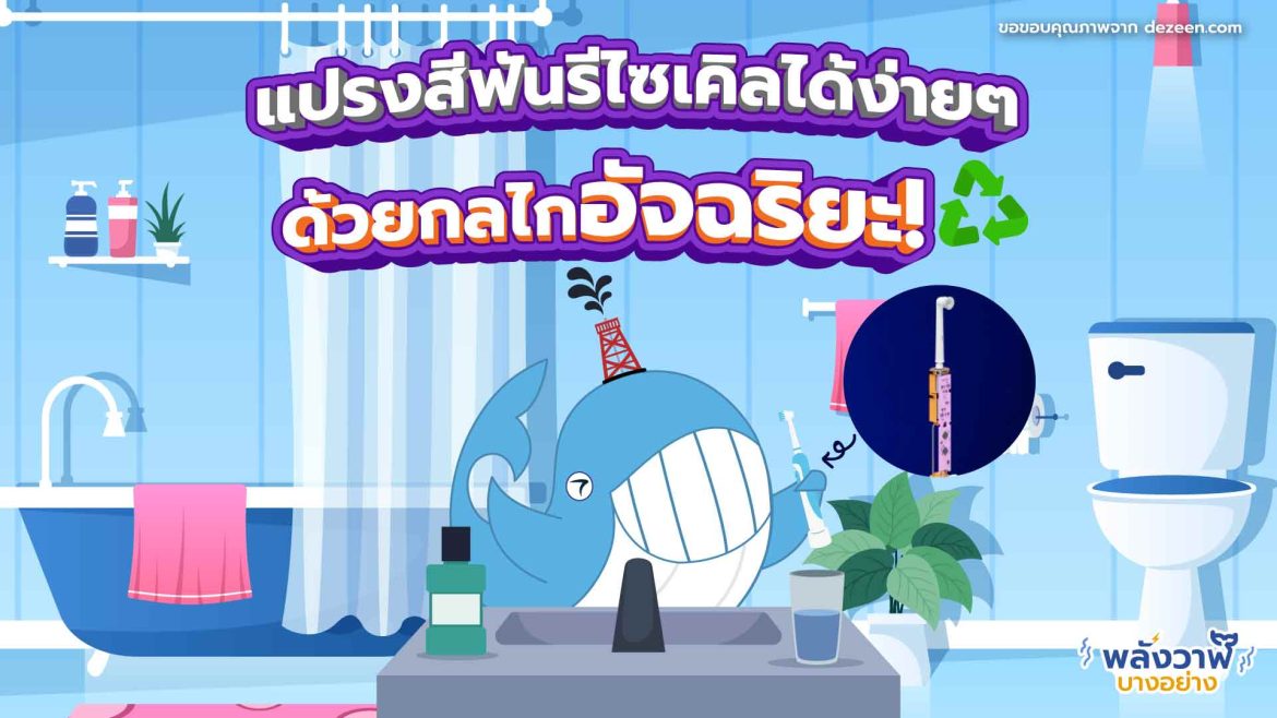 แปรงสีฟันรีไซเคิลได้ง่ายๆ ด้วยกลไกอัจฉริยะ!