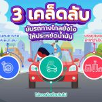 3 เคล็ดลับ ขับรถทางไกลยังไงให้ประหยัดน้ำมัน, Whale Energy Station