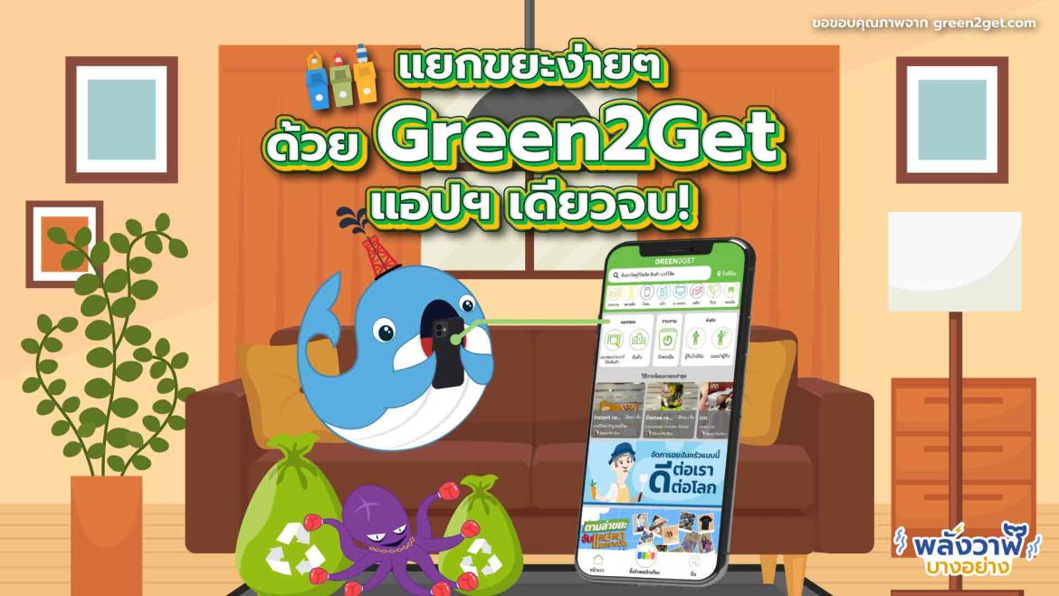 แยกขยะง่ายๆ ด้วย Green2Get แอปเดียวจบ!