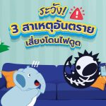 ระวัง! 3 สาเหตุอันตราย เสี่ยงโดนไฟดูด, Whale Energy Station