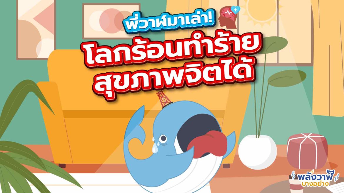พี่วาฬมาเล่า! โลกร้อนทำร้ายสุขภาพจิตได้