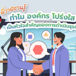 พี่วาฬชวนรู้ ทำไม องค์กรโปร่งใส เป็นหัวใจสำคัญของการดำเนินธุรกิจ, Whale Energy Station