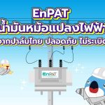 EnPAT น้ำมันหม้อแปลงไฟฟ้าจากปาล์มไทย ปลอดภัย ไม่ระเบิด, Whale Energy Station
