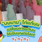 “บนบาน” ไก่แก้บน เปลี่ยนการแก้บนให้เป็นบุญต่อโลก!, Whale Energy Station