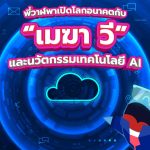 พี่วาฬพาเปิดโลกอนาคตกับ &ldquo;เมฆา วี&rdquo; และนวัตกรรมเทคโนโลยี AI, Whale Energy Station