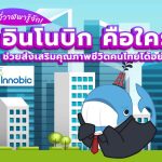 พี่วาฬพารู้จัก! อินโนบิก คือใคร? ช่วยส่งเสริมคุณภาพชีวิตคนไทยได้อย่างไร, Whale Energy Station