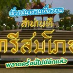 พี่วาฬมาชวนเที่ยวงาน “ลำนำนที วารีสมโภช” พลาดครั้งนี้ไม่มีอีกแล้ว, Whale Energy Station