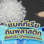 แบคทีเรียกินพลาสติก ฮีโร่ตัวจิ๋ว กู้วิกฤตขยะโลก, Whale Energy Station