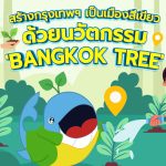 สร้างกรุงเทพฯ เป็นเมืองสีเขียว ด้วยนวัตกรรม ‘Bangkok Tree’, Whale Energy Station