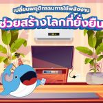 เปลี่ยนพฤติกรรมการใช้พลังงาน ช่วยสร้างโลกที่ยั่งยืน, Whale Energy Station