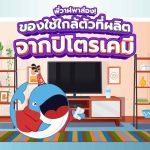 พี่วาฬพาส่อง! ของใช้ใกล้ตัวที่ผลิตจากปิโตรเคมี, Whale Energy Station