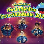 พี่วาฬยินดีด้วย! ทัพนักกีฬาไทยคว้ารางวัลโอลิมปิก 2024, Whale Energy Station