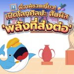 พี่วาฬชวนเที่ยว! เปิดโลกศิลปะ สัมผัส ‘พลังที่ส่งต่อ’, Whale Energy Station