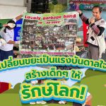 เปลี่ยนขยะเป็นแรงบันดาลใจ สร้างเด็กๆ ให้รักษ์โลก!, Whale Energy Station