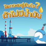 โลกจะอยู่ยังไง ถ้าไม่มี “น้ำมัน”?, Whale Energy Station