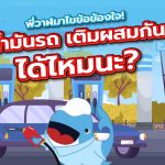 พี่วาฬมาไขข้อข้องใจ! น้ำมันรถ เติมผสมกันได้ไหมนะ?, Whale Energy Station