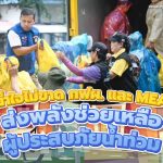 กฟผ. และ MEA ร่วมส่งกำลังใจและความช่วยเหลือไปยังพี่น้องชาวเหนือและอีสานที่กำลังเดือดร้อนอย่างเต็มที่, Whale Energy Station