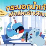 พี่วาฬมาชวน! กระบอกน้ำเก๋ๆ สไตล์คนรักษ์โลก!, Whale Energy Station