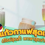 แก้วกาแฟสุดเก๋ ดีไซน์สุดล้ำ พกพาสุดง่าย, Whale Energy Station