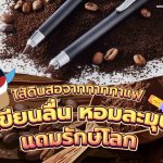 ไส้ดินสอจากกากกาแฟ เขียนลื่น หอมละมุน แถมรักษ์โลก, Whale Energy Station