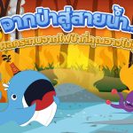 จากป่าสู่สายน้ำ…ผลกระทบจากไฟป่าที่คุณอาจไม่รู้, Whale Energy Station