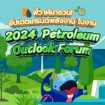 พี่วาฬมาชวน! อัปเดตเทรนด์พลังงาน ในงาน 2024 Petroleum Outlook Forum, Whale Energy Station