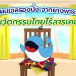 แผ่นเจลรองนั่ง จากยางพารา นวัตกรรมไทยไร้สารเคมี, Whale Energy Station