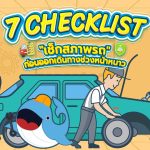 7 Checklist “เช็กสภาพรถ” ก่อนออกเดินทางช่วงหน้าหนาว, Whale Energy Station