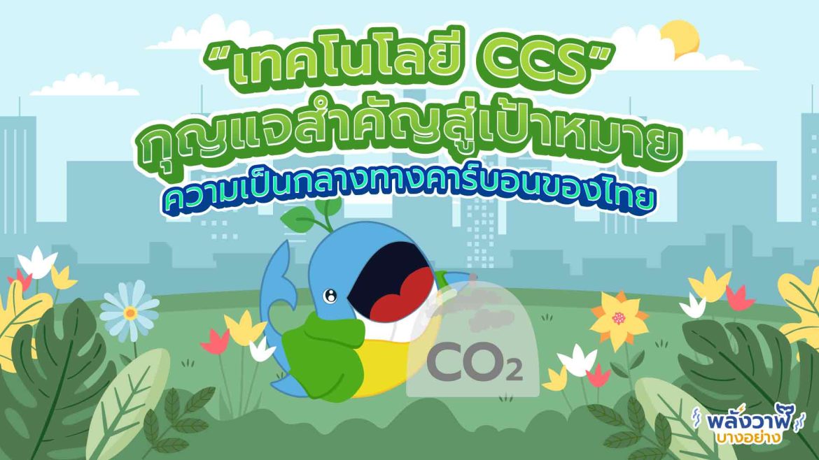 “เทคโนโลยี CCS” กุญแจสำคัญสู่เป้าหมายความเป็นกลางทางคาร์บอนของไทย