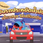 พี่วาฬแชร์ทริก! ขับรถประหยัดน้ำมัน เที่ยวสนุก ไม่เปลืองเงิน, Whale Energy Station