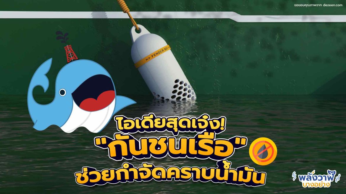 ไอเดียสุดเจ๋ง! “กันชนเรือ” ช่วยกำจัดคราบน้ำมัน