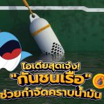 ไอเดียสุดเจ๋ง! “กันชนเรือ” ช่วยกำจัดคราบน้ำมัน, Whale Energy Station