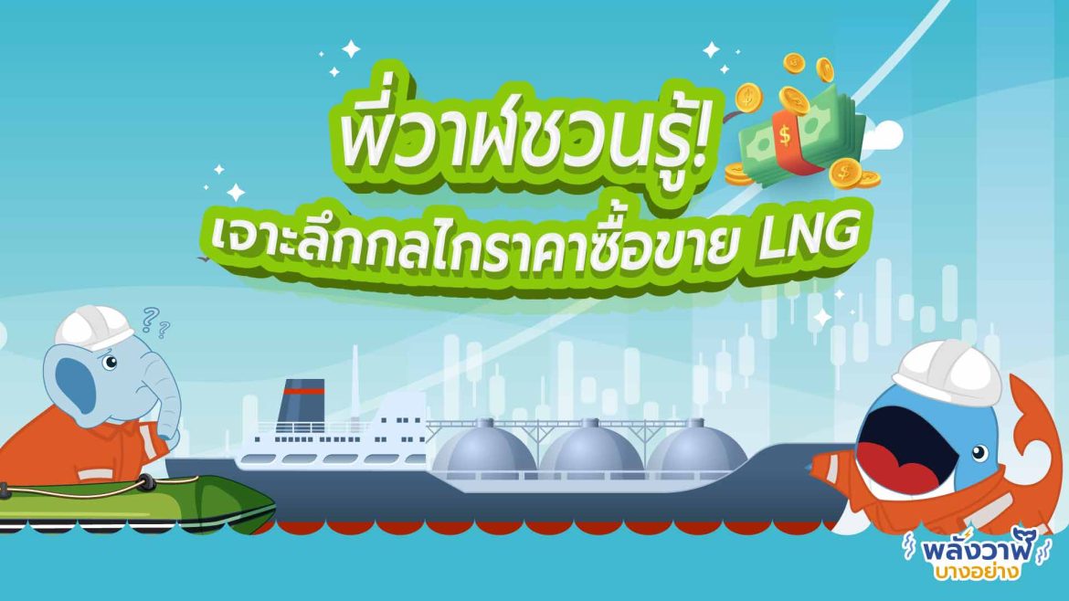 พี่วาฬชวนรู้! เจาะลึกกลไกราคาซื้อขาย LNG