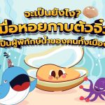 จะเป็นยังไง? เมื่อหอยกาบตัวจิ๋ว เป็นผู้พิทักษ์น้ำของคนทั้งเมือง!, Whale Energy Station