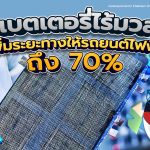 &ldquo;แบตเตอรี่ไร้มวล&rdquo; เพิ่มระยะทางให้รถยนต์ไฟฟ้าถึง 70%, Whale Energy Station