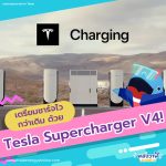 เตรียมชาร์จไวกว่าเดิม ด้วย Tesla Supercharger V4!, Whale Energy Station