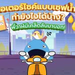 ขี่มอเตอร์ไซค์แบบเซฟน้ำมัน ทำยังไงได้บ้าง? พี่วาฬมีเคล็ดลับมาบอก!, Whale Energy Station