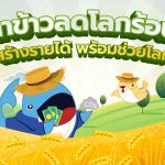“นาข้าวลดโลกร้อน” สร้างรายได้ พร้อมช่วยโลก, Whale Energy Station