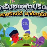 คาร์บอนฟุตปรินท์ เราสร้างได้ เราก็ลดได้!, Whale Energy Station