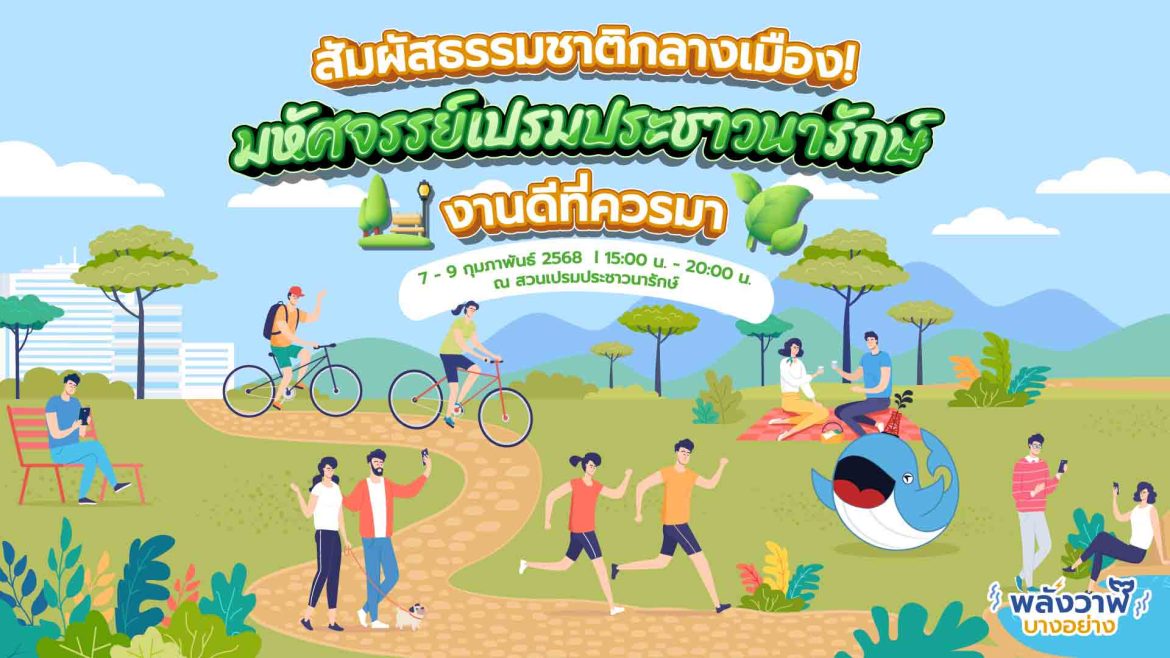 สัมผัสธรรมชาติกลางเมือง! มหัศจรรย์เปรมประชาวนารักษ์ งานดีที่ควรมา