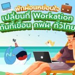 พักผ่อนหย่อนใจ เปลี่ยนที่ Workation กันที่เขื่อน กฟผ. ทั่วไทย, Whale Energy Station
