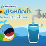 พี่วาฬมาชวน แชร์ทริก! ประหยัดน้ำ ต้อนรับวันอนุรักษ์น้ำโลก, Whale Energy Station