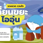 รวมขวด รวมใจ เปลี่ยนขยะเป็นไออุ่น, Whale Energy Station