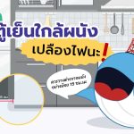 รู้หรือไม่? วางตู้เย็นใกล้ผนัง เปลืองไฟนะ!, Whale Energy Station